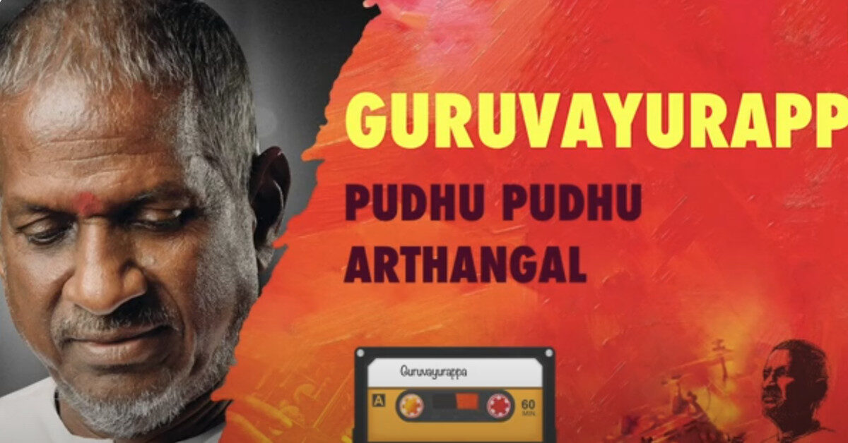 guruvayurappa guruvayurappa lyrics in tamil
